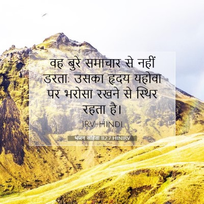 भजन संहिता 112:7 HINIRV बाइबल आयत इमेज