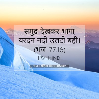 भजन संहिता 114:3 HINIRV बाइबल आयत इमेज