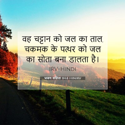 भजन संहिता 114:8 HINIRV बाइबल आयत इमेज