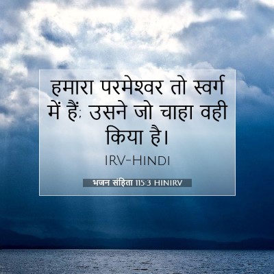 भजन संहिता 115:3 HINIRV बाइबल आयत इमेज