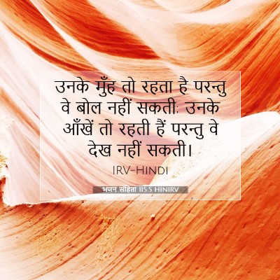 भजन संहिता 115:5 HINIRV बाइबल आयत इमेज