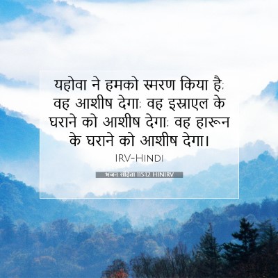 भजन संहिता 115:12 HINIRV बाइबल आयत इमेज