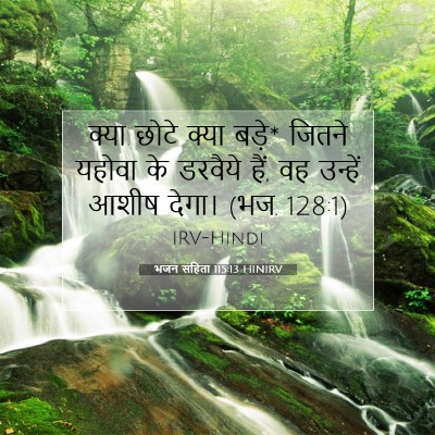 भजन संहिता 115:13 HINIRV बाइबल आयत इमेज