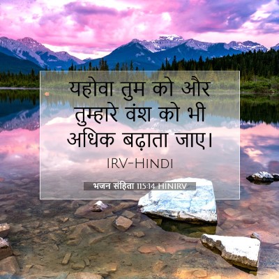 भजन संहिता 115:14 HINIRV बाइबल आयत इमेज