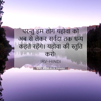 भजन संहिता 115:18 HINIRV बाइबल आयत इमेज