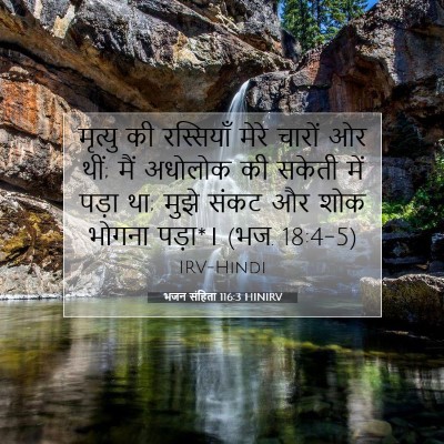 भजन संहिता 116:3 HINIRV बाइबल आयत इमेज
