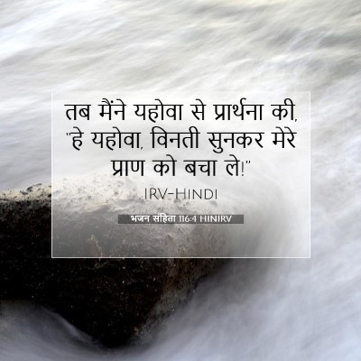 भजन संहिता 116:4 HINIRV बाइबल आयत इमेज