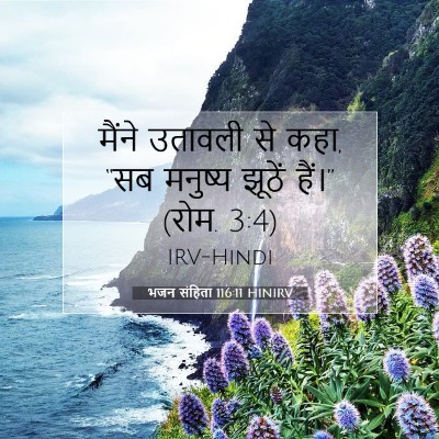 भजन संहिता 116:11 HINIRV बाइबल आयत इमेज
