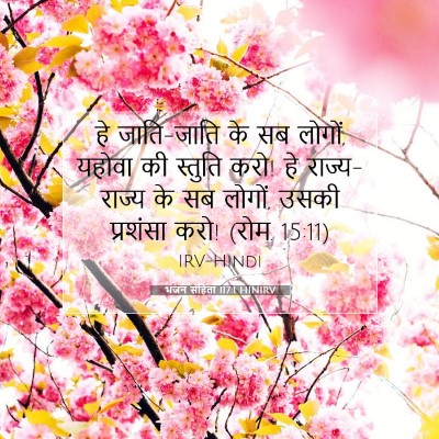 भजन संहिता 117:1 HINIRV बाइबल आयत इमेज