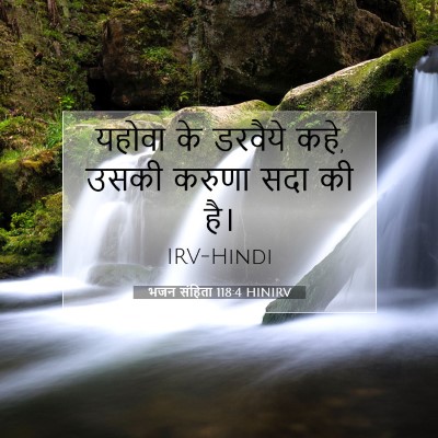 भजन संहिता 118:4 HINIRV बाइबल आयत इमेज