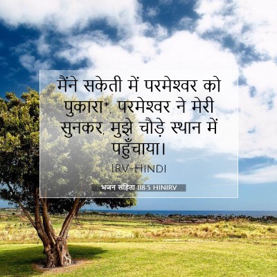 भजन संहिता 118:5 HINIRV बाइबल आयत इमेज