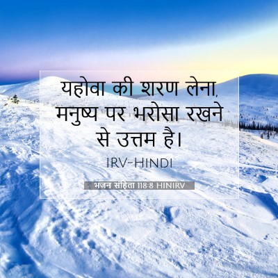 भजन संहिता 118:8 HINIRV बाइबल आयत इमेज