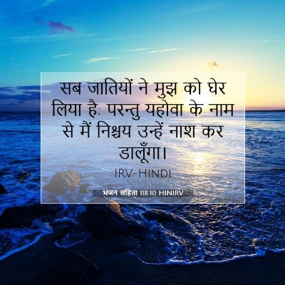 भजन संहिता 118:10 HINIRV बाइबल आयत इमेज