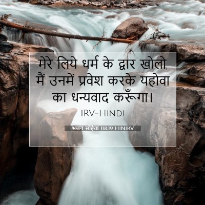 भजन संहिता 118:19 HINIRV बाइबल आयत इमेज