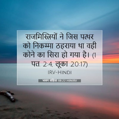 भजन संहिता 118:22 HINIRV बाइबल आयत इमेज