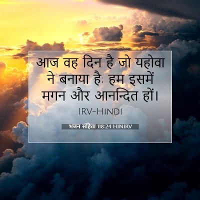 भजन संहिता 118:24 HINIRV बाइबल आयत इमेज