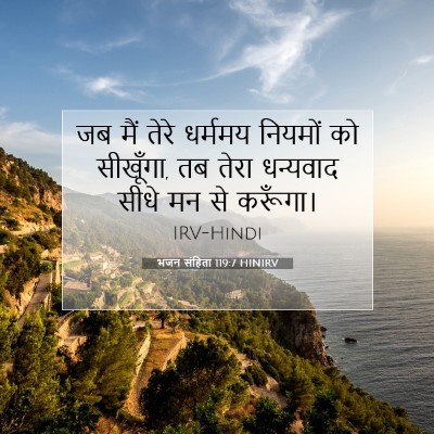 भजन संहिता 119:7 HINIRV बाइबल आयत इमेज