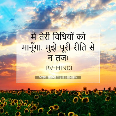 भजन संहिता 119:8 HINIRV बाइबल आयत इमेज