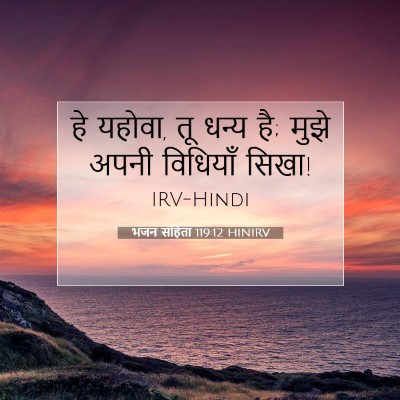 भजन संहिता 119:12 HINIRV बाइबल आयत इमेज
