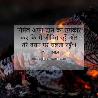 भजन संहिता 119:17 HINIRV बाइबल आयत इमेज