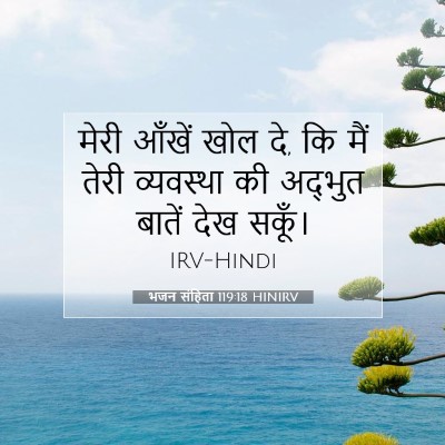 भजन संहिता 119:18 HINIRV बाइबल आयत इमेज