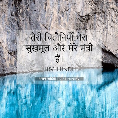 भजन संहिता 119:24 HINIRV बाइबल आयत इमेज