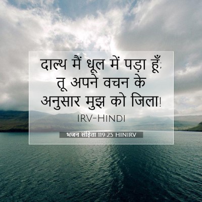 भजन संहिता 119:25 HINIRV बाइबल आयत इमेज