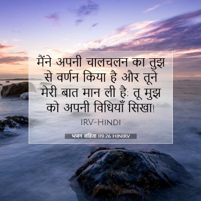भजन संहिता 119:26 HINIRV बाइबल आयत इमेज