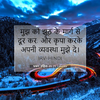 भजन संहिता 119:29 HINIRV बाइबल आयत इमेज