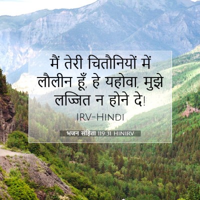 भजन संहिता 119:31 HINIRV बाइबल आयत इमेज