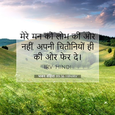 भजन संहिता 119:36 HINIRV बाइबल आयत इमेज