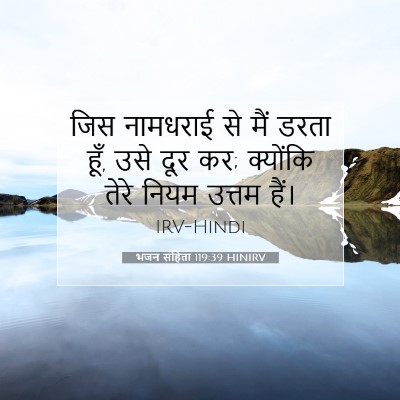 भजन संहिता 119:39 HINIRV बाइबल आयत इमेज