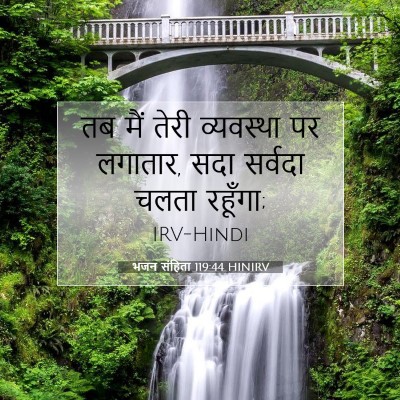 भजन संहिता 119:44 HINIRV बाइबल आयत इमेज