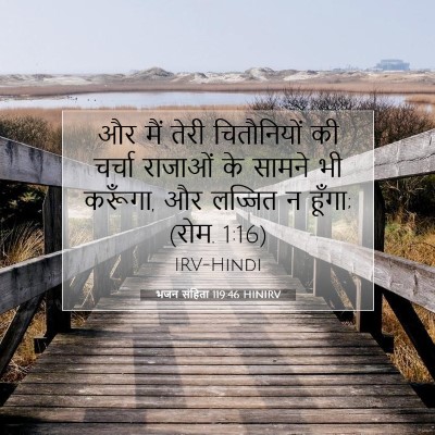 भजन संहिता 119:46 HINIRV बाइबल आयत इमेज