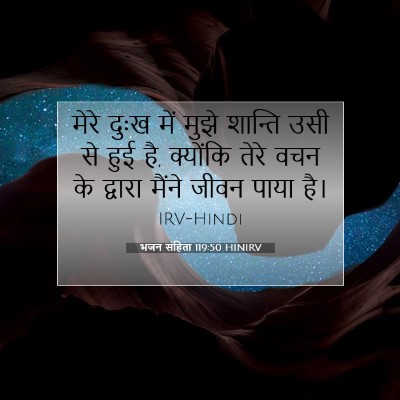 भजन संहिता 119:50 HINIRV बाइबल आयत इमेज