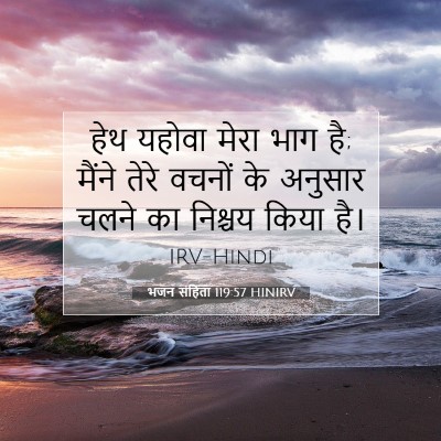 भजन संहिता 119:57 HINIRV बाइबल आयत इमेज