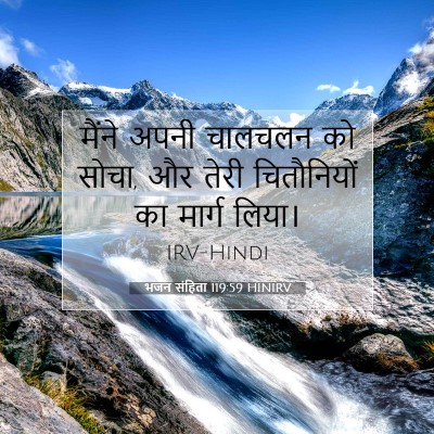भजन संहिता 119:59 HINIRV बाइबल आयत इमेज