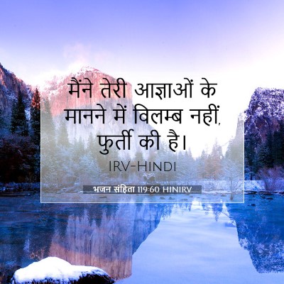 भजन संहिता 119:60 HINIRV बाइबल आयत इमेज