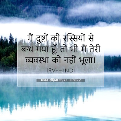 भजन संहिता 119:61 HINIRV बाइबल आयत इमेज