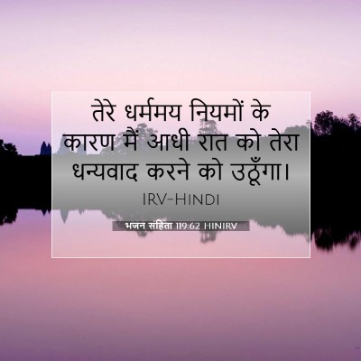 भजन संहिता 119:62 HINIRV बाइबल आयत इमेज