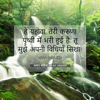 भजन संहिता 119:64 HINIRV बाइबल आयत इमेज