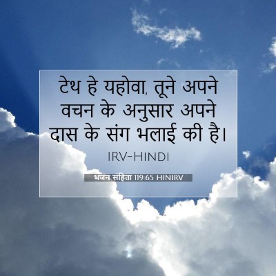 भजन संहिता 119:65 HINIRV बाइबल आयत इमेज