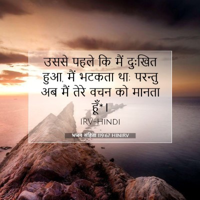 भजन संहिता 119:67 HINIRV बाइबल आयत इमेज
