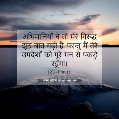 भजन संहिता 119:69 HINIRV बाइबल आयत इमेज