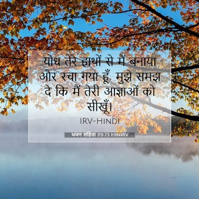 भजन संहिता 119:73 HINIRV बाइबल आयत इमेज