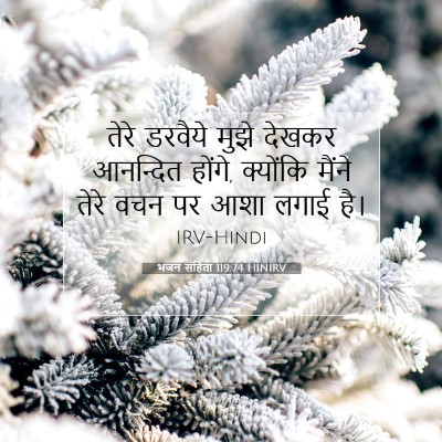 भजन संहिता 119:74 HINIRV बाइबल आयत इमेज