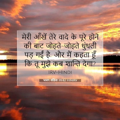 भजन संहिता 119:82 HINIRV बाइबल आयत इमेज