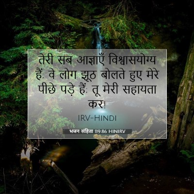 भजन संहिता 119:86 HINIRV बाइबल आयत इमेज