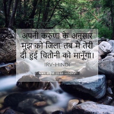 भजन संहिता 119:88 HINIRV बाइबल आयत इमेज