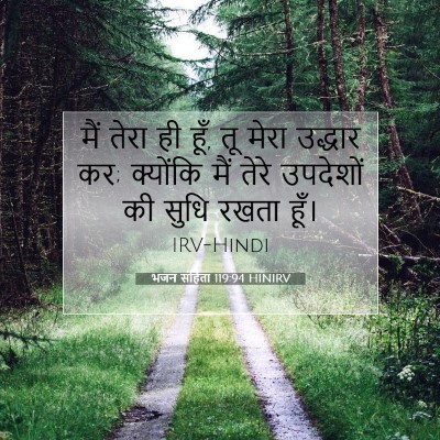 भजन संहिता 119:94 HINIRV बाइबल आयत इमेज